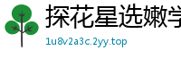 探花星选嫩学生妹！沙发口交上位骑乘，浪叫不断姿势多变，娇喘高潮全程高能！国产裸聊